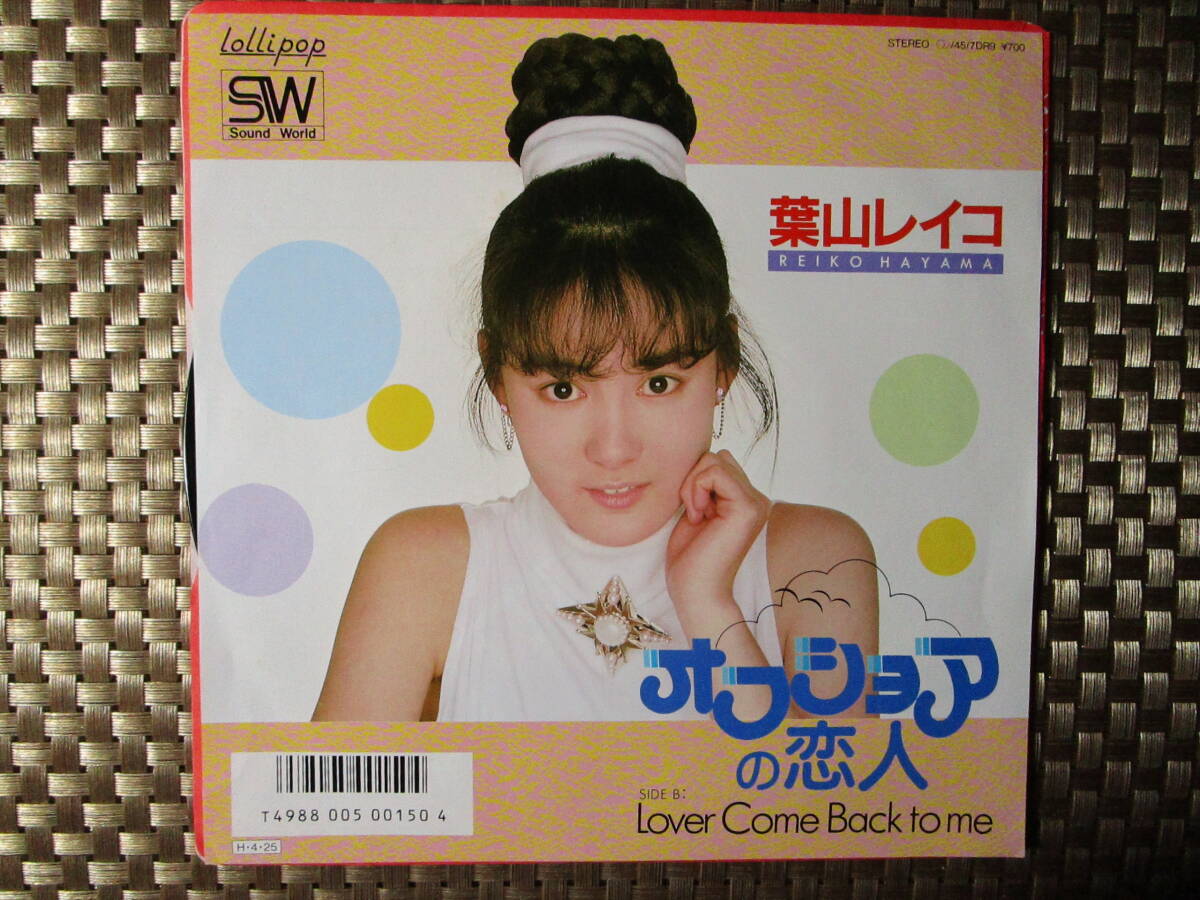 激レア!!葉山レイコ EPレコード『オフショアの恋人』