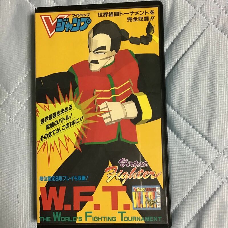 Vジャンプ VIRTUA FIGHTER W.F.T. THE WORLD’S FIGHTING TOURNAMENT