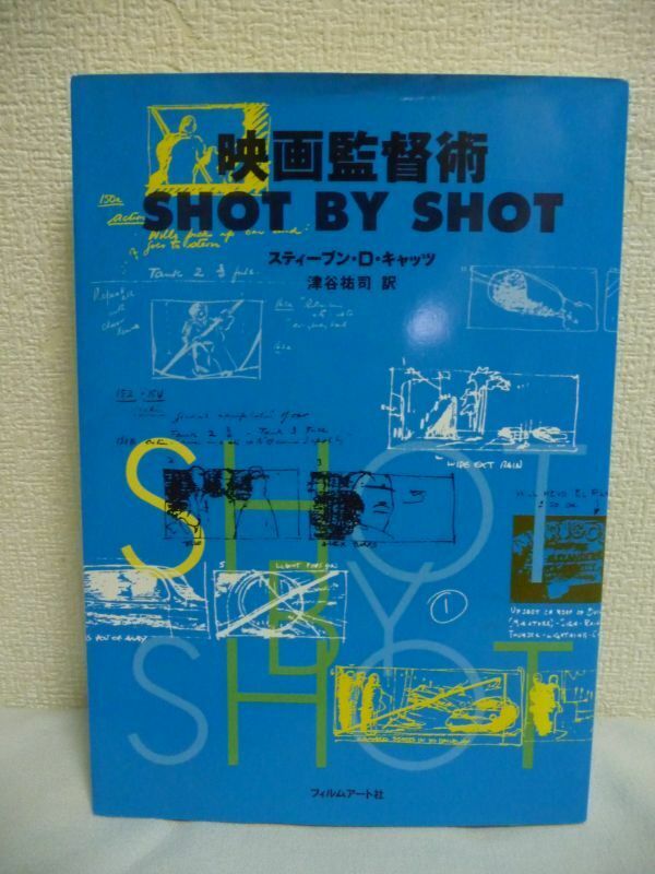 映画監督術 SHOT BY SHOT ★ スティーブン・D. キャッツ 津谷祐司 ◆ 映画づくりの解説書 実践マニュアル ドラマ演出 撮影編集法 絵コンテ