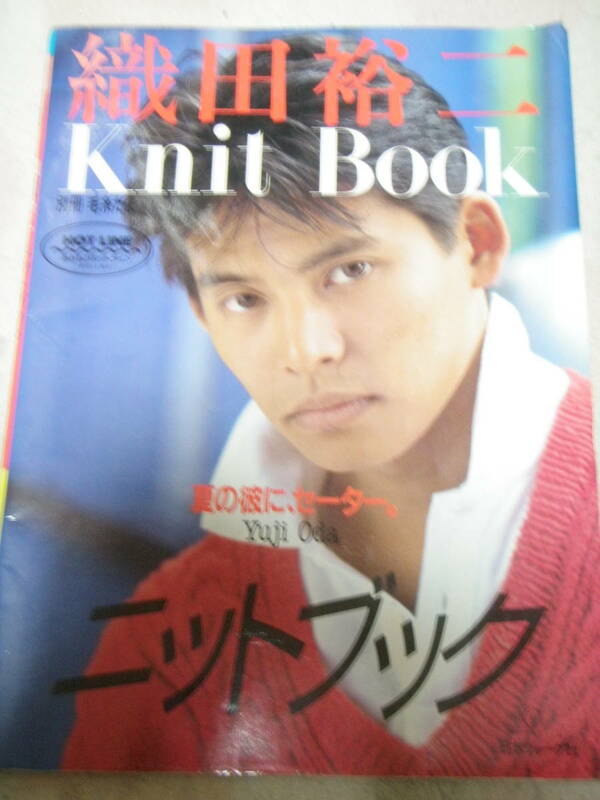 織田裕二　Knit Book 