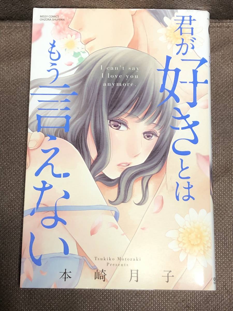 本崎月子◆『君が好きとはもう言えない』★ミッシィコミックス/YLC Collection　※同梱6冊まで送料185円