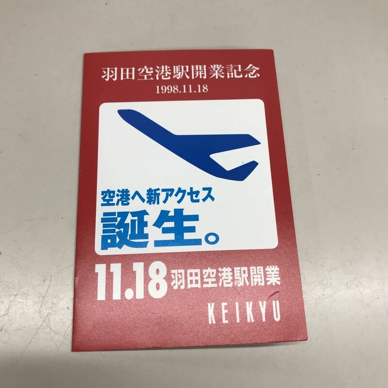 N3162 【未使用】京急ルトランカード1000円　羽田空港駅開業記念