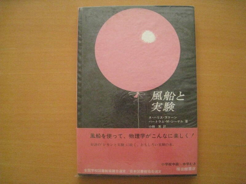 風船と実験/Ａ・ハリス・ストーン/バートラム・Ｍ・シーゲル/小林実/福音館の科学シリーズ/1970年2刷/昭和レトロ/デザイン/イラスト