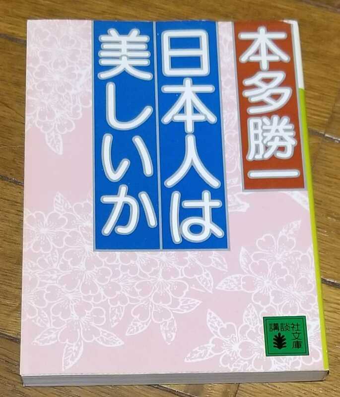 本多勝一「日本人は美しいか」☆講談社文庫