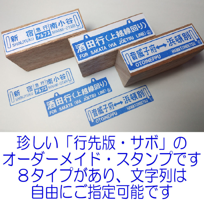 ＋「オーダーメイド・行先板・サボ型のスタンプ」です　＃06-02