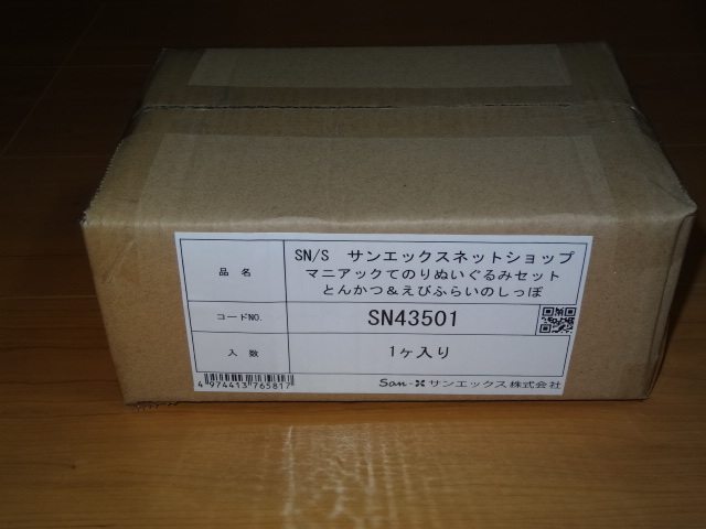 すみっコぐらしファンクラブ限定★マニアックてのりぬいぐるみセット とんかつ＆えびふらいのしっぽ　＜新品未開封＞