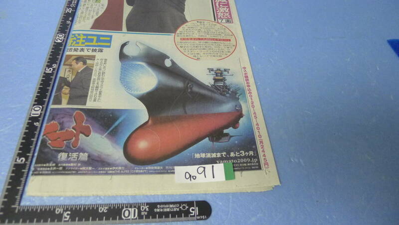 yuk-9091　宇宙戦艦ヤマト・復活篇（映画）「上映関連広告」新聞切り抜き