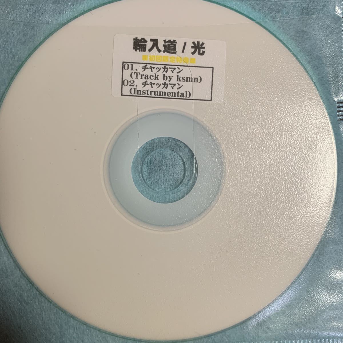 輪入道 非売品CD『チャッカマン』GADORO,焚巻,裂固,MU-TON,崇勲,ACE,呂布カルマ,DOTAMA,Creepy Nuts,BAD HOP,T-PABLOW,ZEEBRA,般若