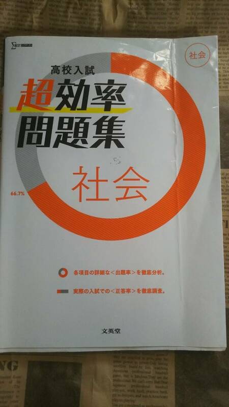 【高校入試　超効率問題集　社会　文英社】中古　地理・歴史・公民　一部書き込みあり　　