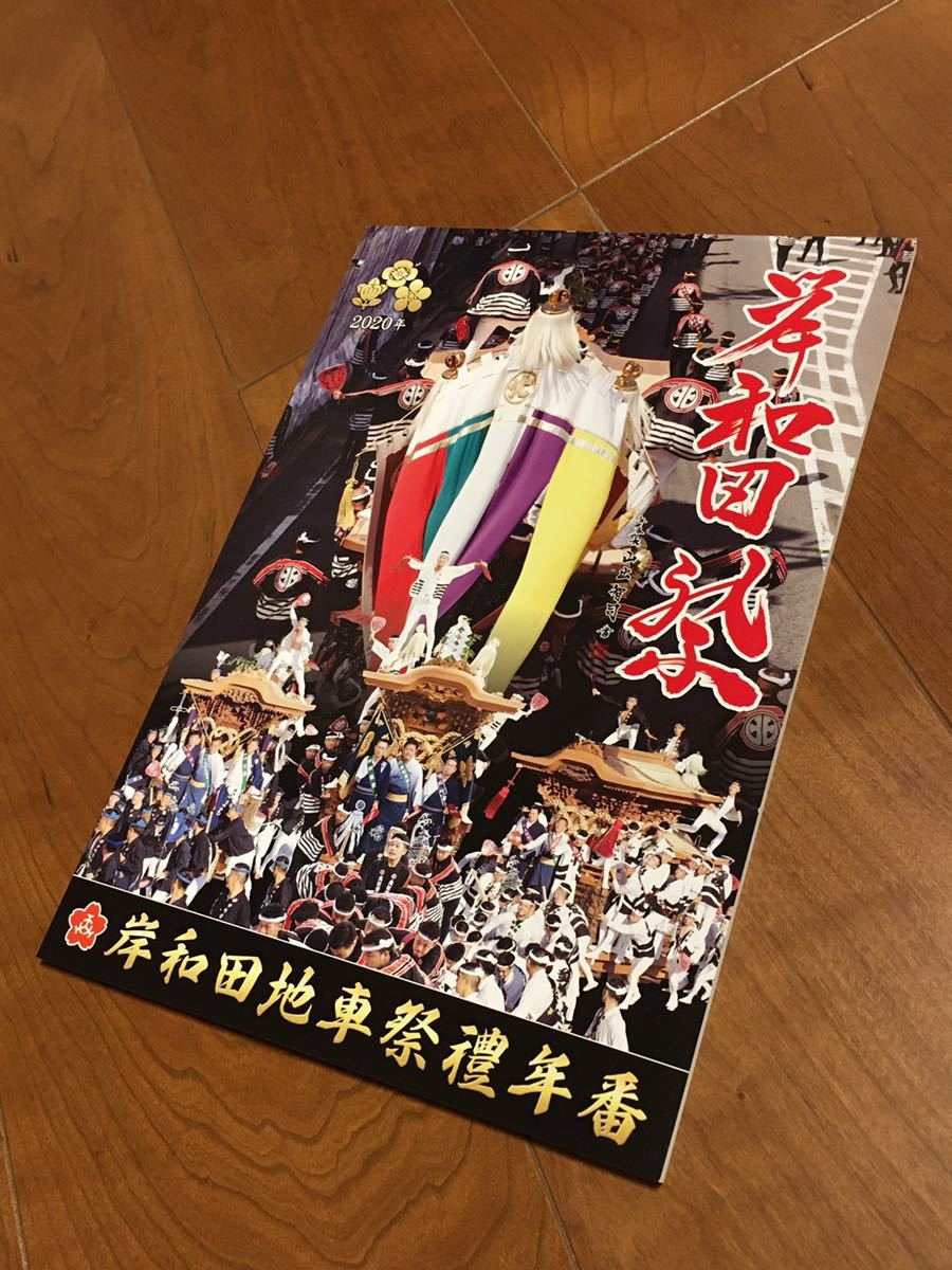 新品 2020 令和２年 岸和田地車祭禮年番 冊子 だんじり だんぢり 地車 彫物 彫刻 岸和田 祭 非売品 限定品 
