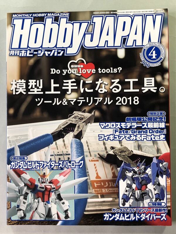 ホビージャパン No.586 「模型上手になる工具/ガンダムビルドファイターズバトローグ」　Hobby JAPAN 2018年 4月号