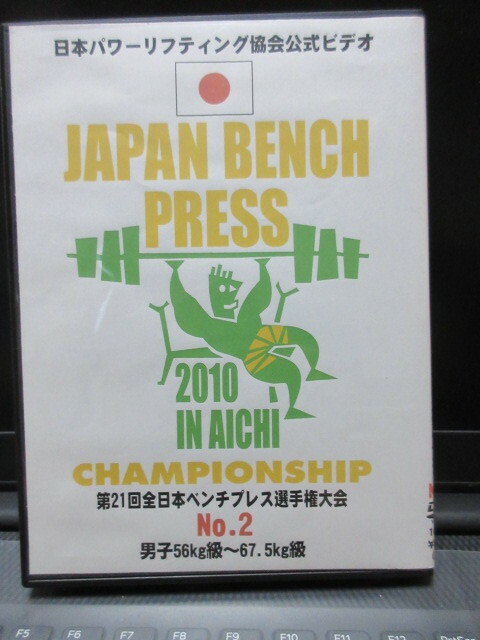DVD　日本パワーリフティング協会公式ビデオ　第２１回全日本ベンチプレス選手権大会　No.2 男子５６㎏級～６７．５ｋｇ級