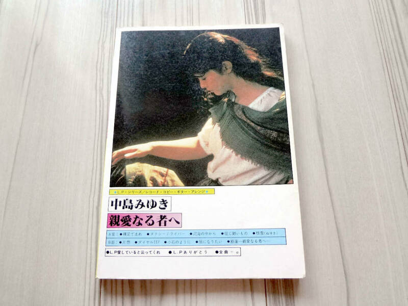 LPシリーズ 中島みゆき 親愛なる者へ LP「愛してくれと云ってくれ」 「ありがとう」 全曲+α