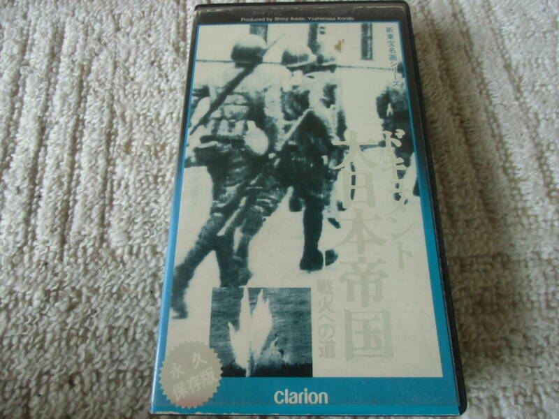 ドキュメント大日本帝国-戦火への道　VHS　ビデオ　中古　ジャンク　説明文必読