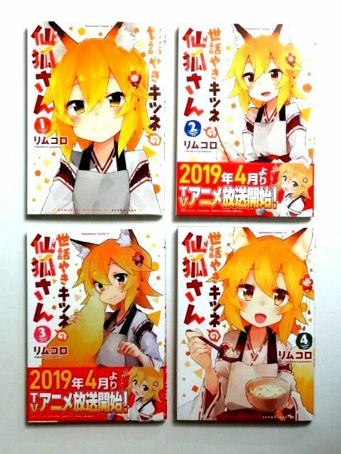 【コミック 4冊】 世話やきキツネの仙狐さん 1～4巻★リムコロ/角川コミックス・エース★送料360円～