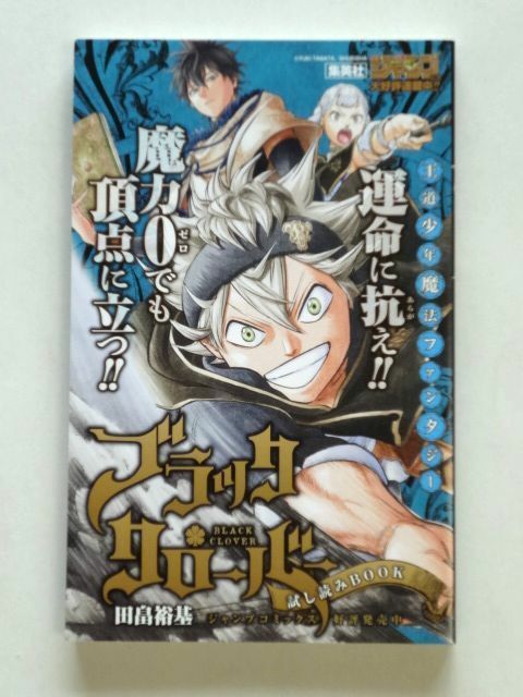 非売品【小冊子】 ブラック・クローバー　ブラッククローバー/試し読みBOOK 集英社★送料310円～