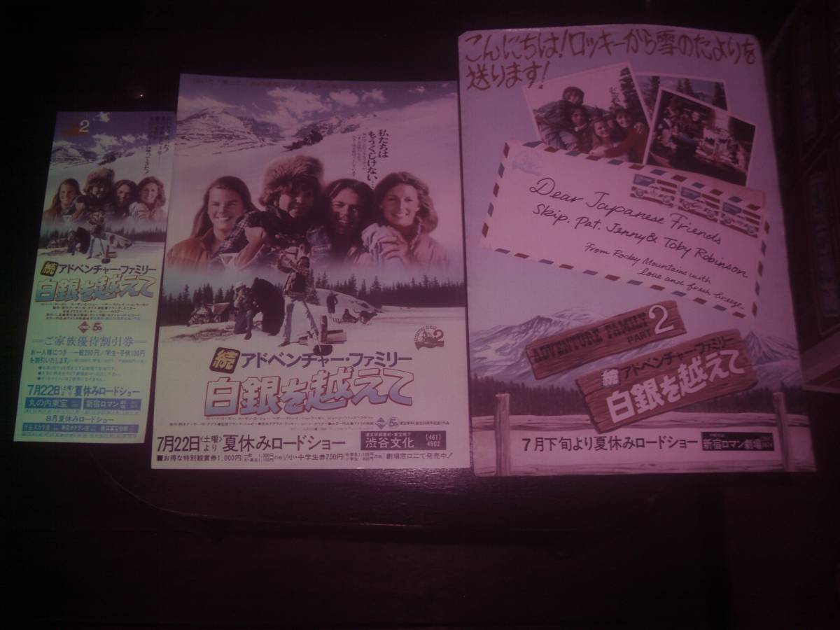 チラシ２種&割引券 『続アドベンチャーファミリー 白銀を越えて』　1978年