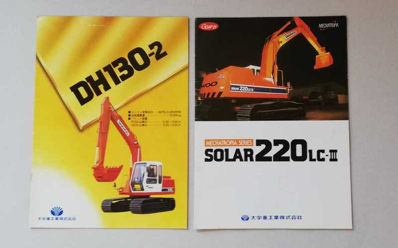 大字重工業　DH130-2 SOLAR220LC-Ⅲ カタログ2冊セット　ユンボ