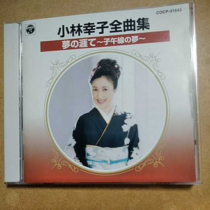 小林幸子全曲集　夢の涯て～子午線の夢～/小林幸子　　CD　　　　　,G