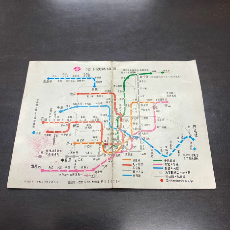 昭和47年 1972年 地下鉄路線ご案内 路線図 カレンダー ポケット 帝都高速度交通営団