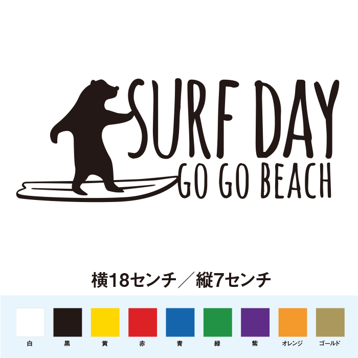 【サーフィンステッカー】サーフデイ GO GO BEACH