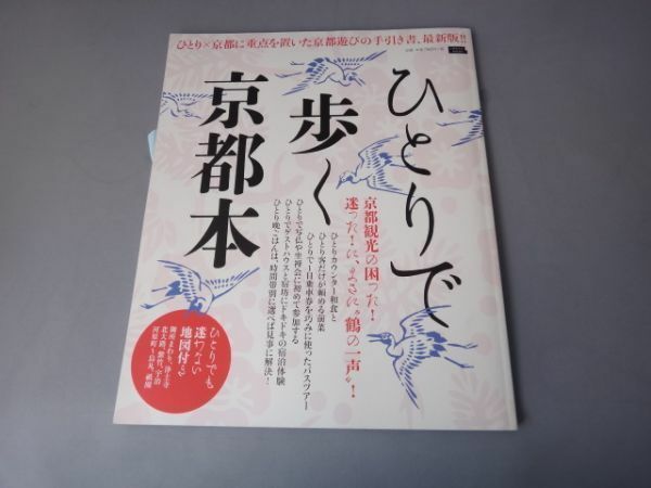 本　ひとりで歩く京都本　 中古品