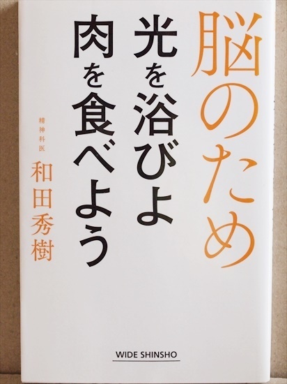 ★送料無料★ 『脳のため光を浴びよ肉を食べよう』 肉をよく食べているお年寄りは元気 セロトニン 男性ホルモン たんぱく質　和田秀樹