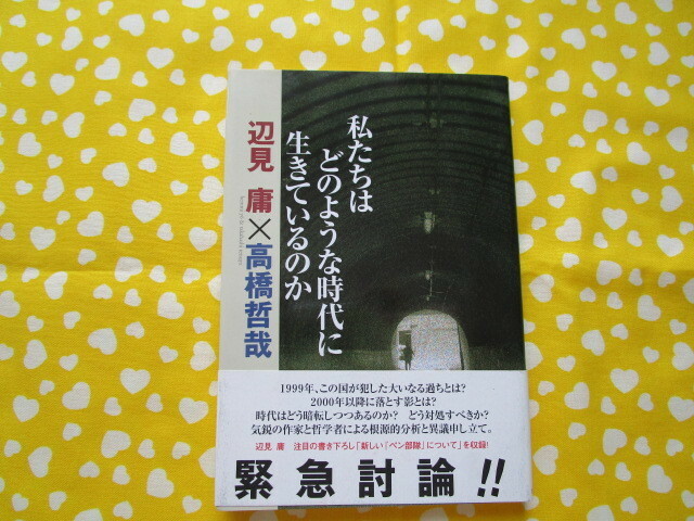 #「私たちはどのような時代に生きているのか」　辺見庸×高橋哲哉著　角川書店発行