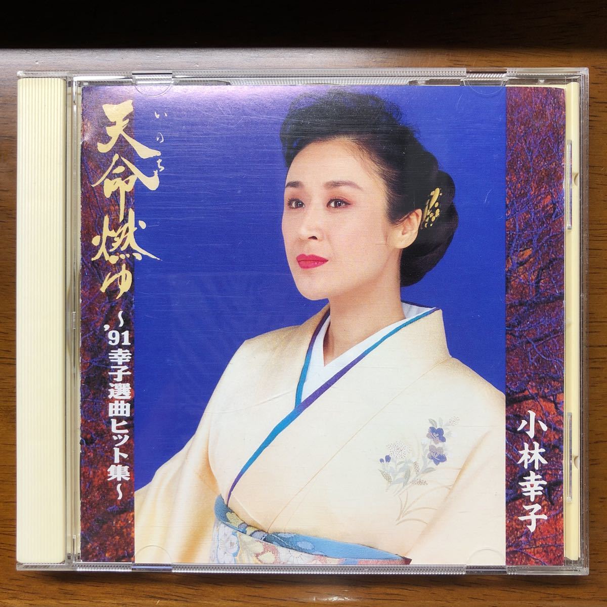 送料無料！CD 小林幸子 天命燃ゆ～’91幸子選曲ヒット集～