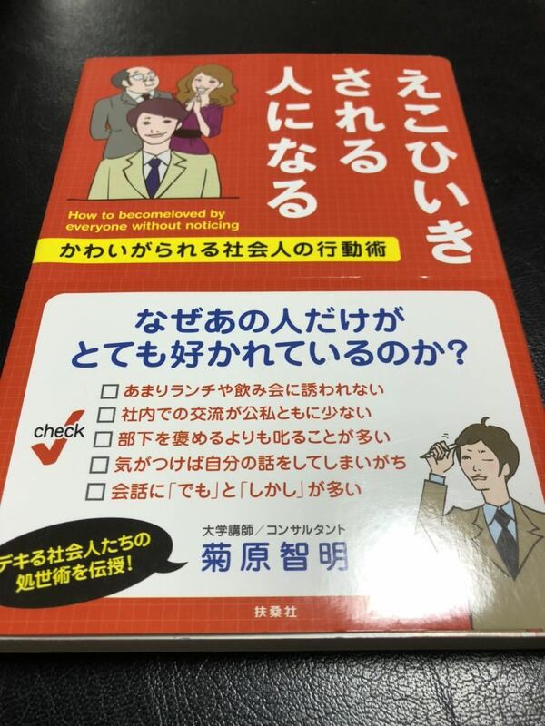 えこひいきされる人になる　かわいがられる社会人の行動術　菊原智明箸