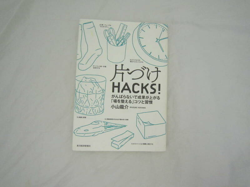 片づけHACKS!―がんばらないで成果が上がる「場を整える」コツと習慣 本 [fla