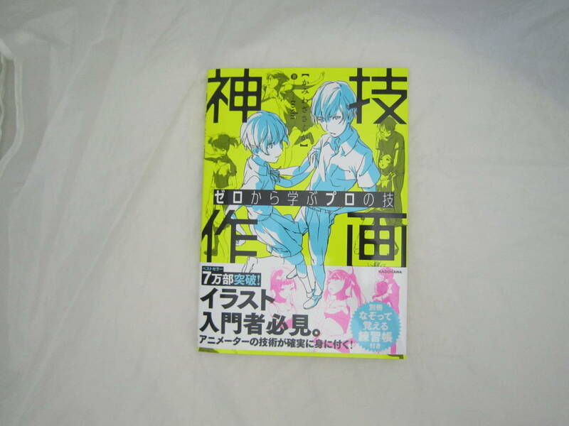 ゼロから学ぶプロの技 神技作画 帯付き 本 [flw
