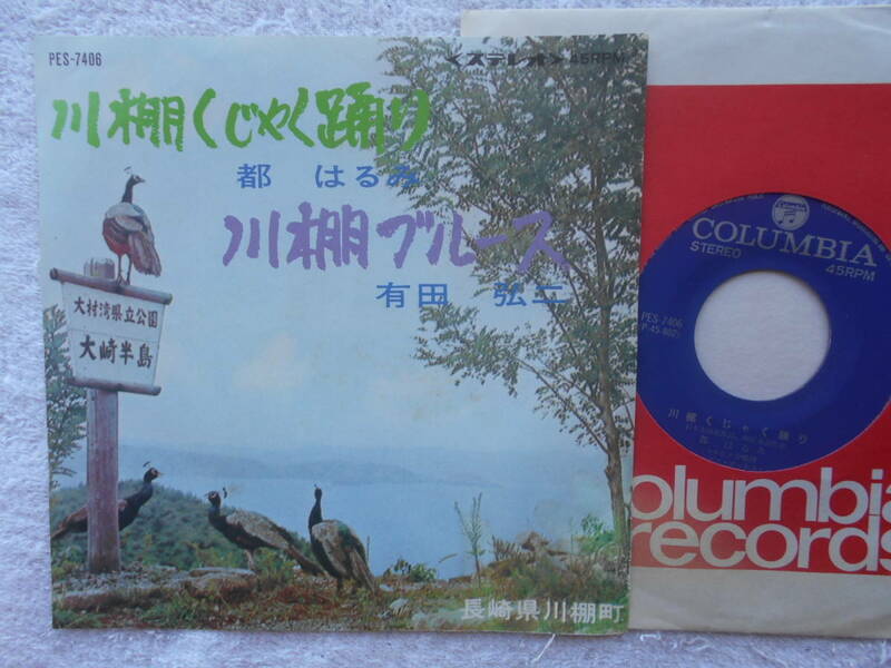 都はるみ 有田弘二●シングル盤●川棚くじゃく踊り 川棚ブルース●長崎県 東彼杵郡 川棚町●石本美由紀猪俣公章●委託制作盤 ●美麗盤