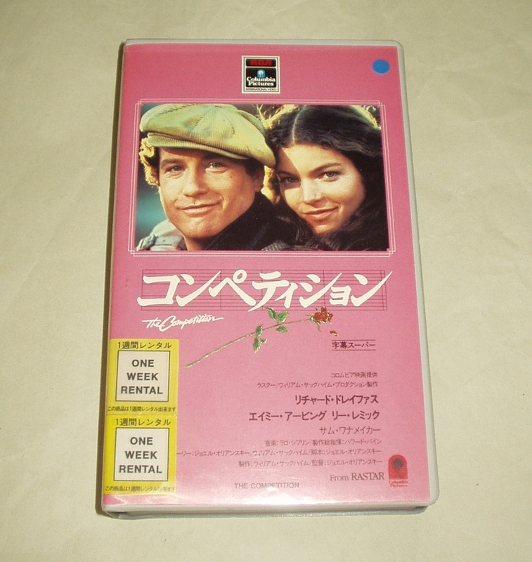 コンペティション VHS リチャード・ドレイファス エイミー・アービング リー・レミック
