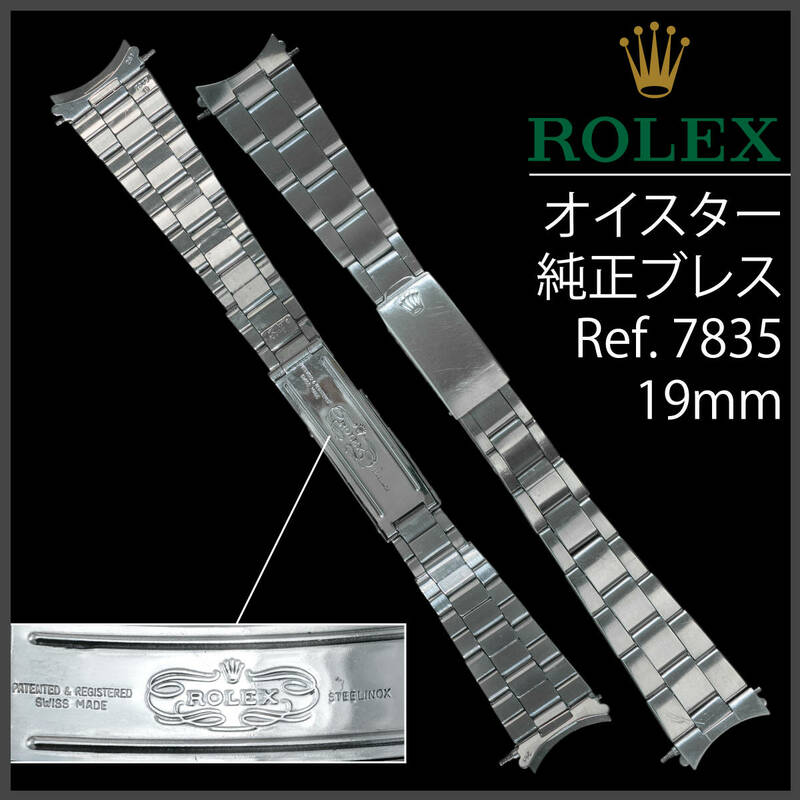 (423.5) 純正美品 ★ ロレックス オイスター ブレスレット 19mm 7835 1986年製 アンティーク