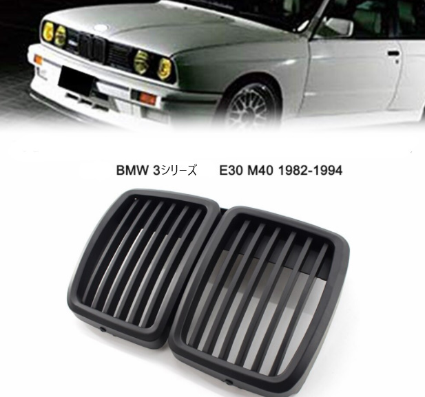 D079　　BMW 3シリーズ E30/M40 1982-1994　マットブラックフィングリル　純正互換社外品