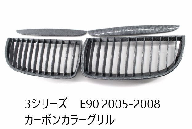 D077　BMW 3シリーズ E90 2005-2008　カーボンカラーフィングリル　純正互換社外品