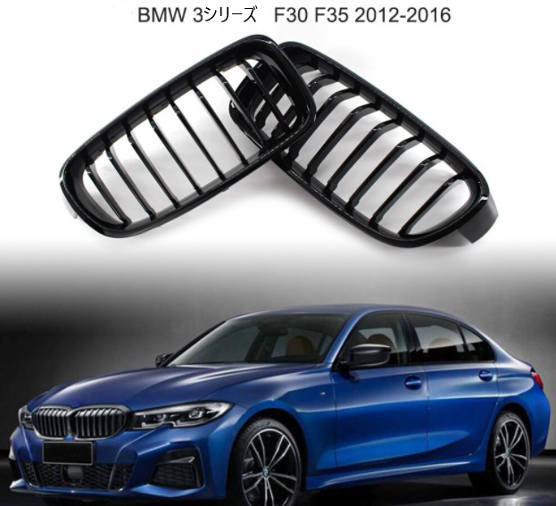 D078　BMW 3シリーズ F30/F35 2012-2016　光沢ブラックフィングリル　純正互換社外品