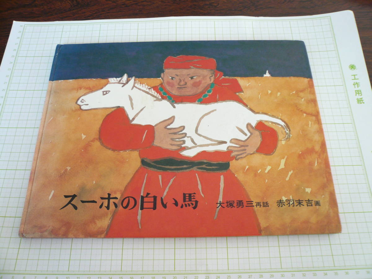 即決有 　スーホの白い馬　福音館書店　送料270円～