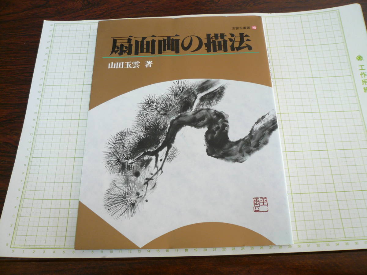 即決有　扇面画の描法　山田玉雲著　秀作出版社　送料270円～
