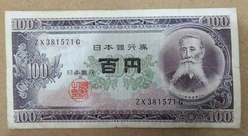 11-74_2G:板垣退助100円札 2桁後期[ZX381571G] G:大蔵省印刷局 滝野川工場 TEL:38-1571の方(くすりのトーゴー様他)への贈り物にどうぞ$劣*