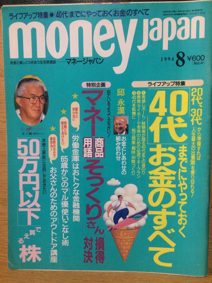 money Japan マネージャパン 1994 8 永六輔 邱永漢 高橋伸子