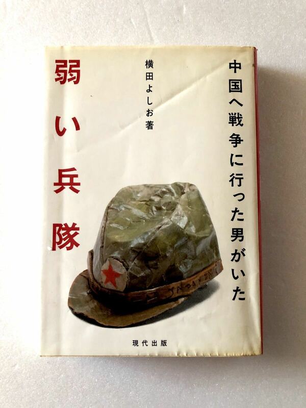 ■ 本 ■ 弱い兵隊 中国へ戦争に行った男がいた 横田よしお 現代出版