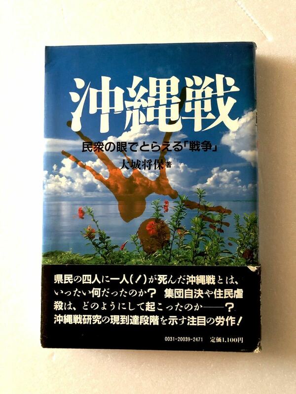 ■ 本 ■ 沖縄戦 民衆の眼でとらえる戦争 大城将保 高文研