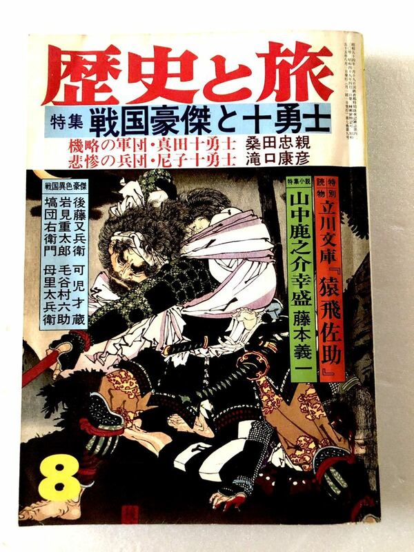 ■ 本 ■ 歴史と旅 特集 戦国豪傑と十勇士 昭和55年 8月号 秋田書店