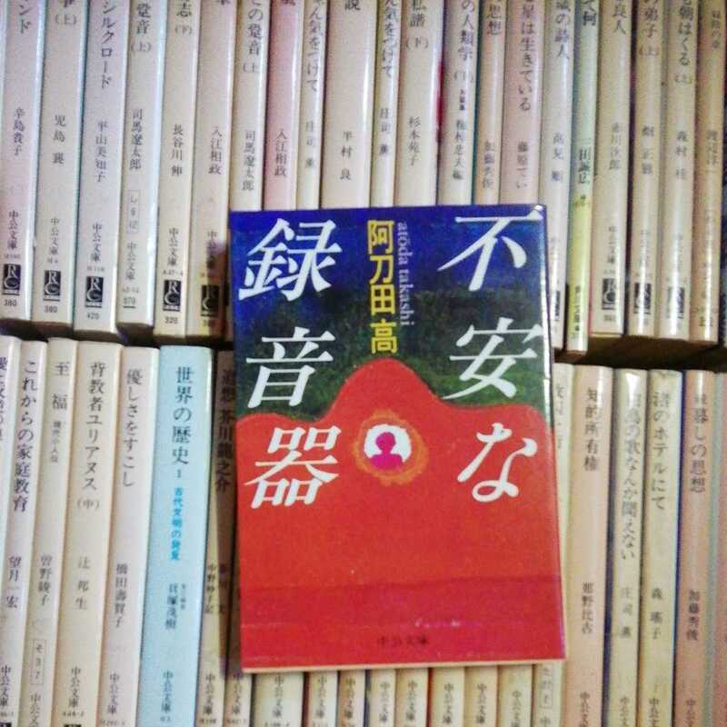 中公文庫 NO.10　不安な録音器　阿刀田高