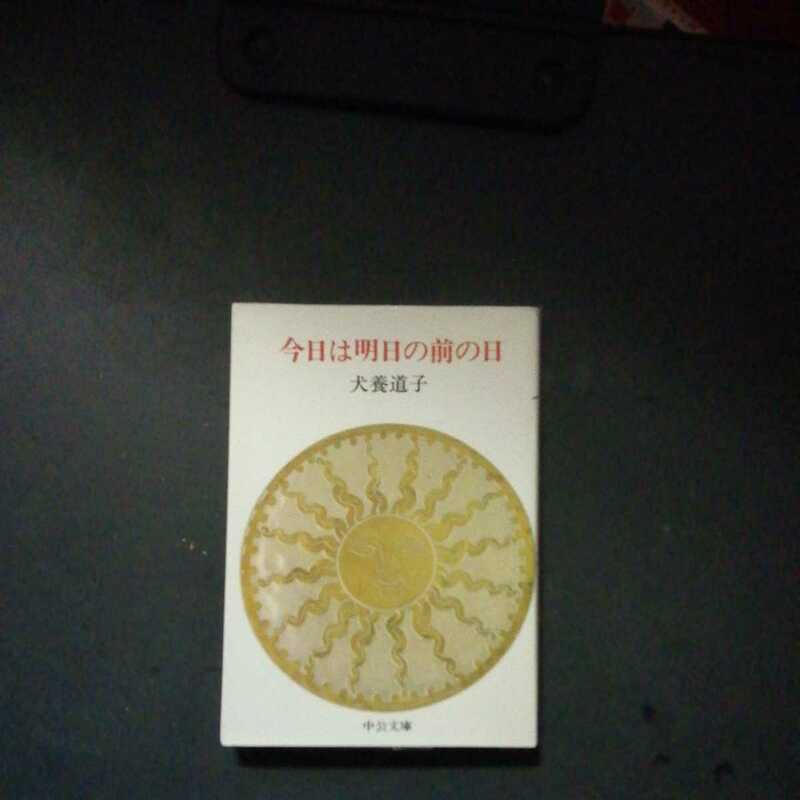 中公文庫 NO.75　今日は明日の前の日　犬養道子