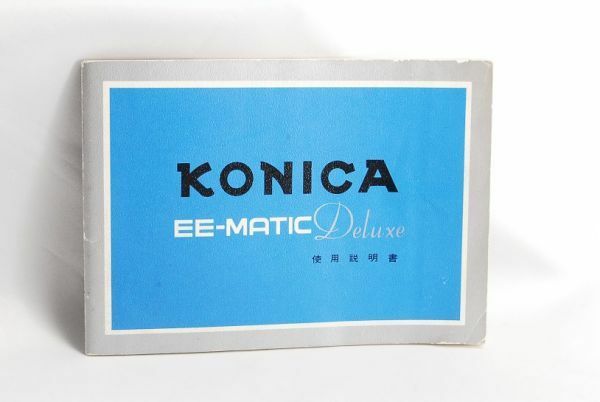 KONICA●コニカ EE-MATIC Deluxe EEマチック デラックス用●使用説明書