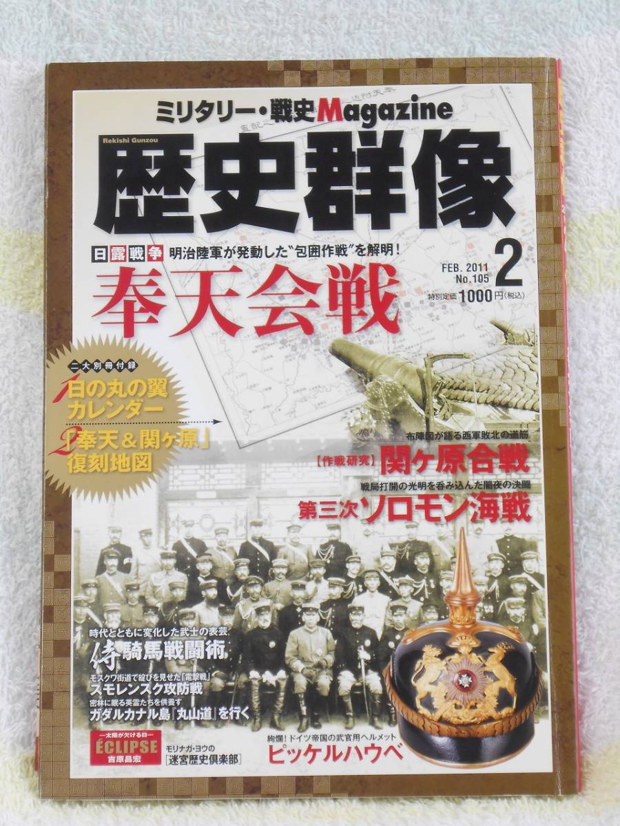 歴史群像　奉天会戦　2011年 02月号　二大別冊付録付き　学研プラス