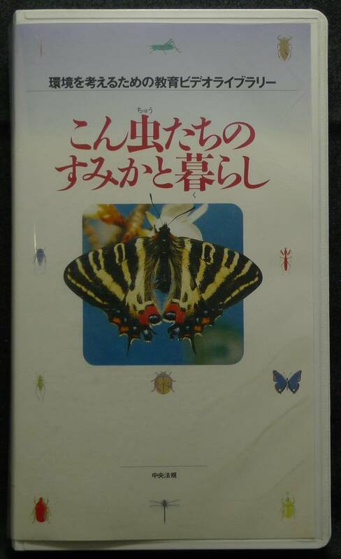 【美品】ＶＨＳビデオテープ　こん虫たちのすみかと暮らし　国境を考えるための教育ビデオライブラリー 文部省特別選定